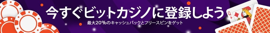 今すぐビットカジノに登録しよう
